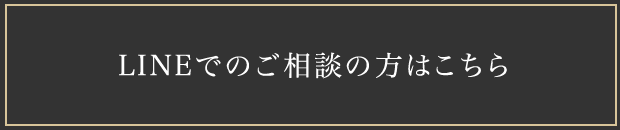 LINEでのご相談の方はこちら