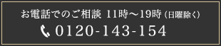 お電話でのご相談　平日11時～19時 0120-143-154