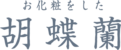 お化粧をした胡蝶蘭